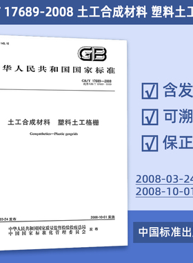 GB/T 17689-2008 土工合成材料 塑料土工格栅  29#