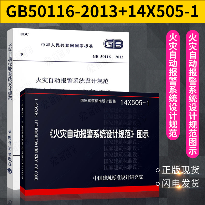 现货包邮 14X505-1火灾自动报警系统设计规范图示 搭配GB 50116-2013 火灾自动报警系统设计规范火灾自动报警消防系统 书籍/杂志/报纸 建筑/水利（新） 原图主图