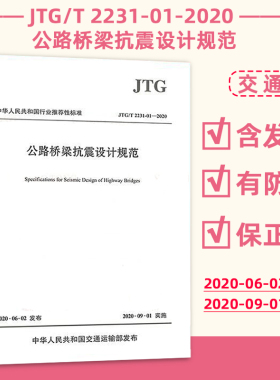 正版现货 JTG/T 2231-01-2020 公路桥梁抗震设计规范 2020年版 代替JTG/T B02-01-2008 抗震细则 桥梁抗震设计规范 人民交通出版社