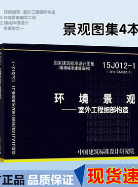 环境景观图集图示 15J012-1环境景观-室外工程细部构造+10J012-4 环境景观滨水工程 03J012-2 绿化种植设计 04J01亭廊架之一 4本套