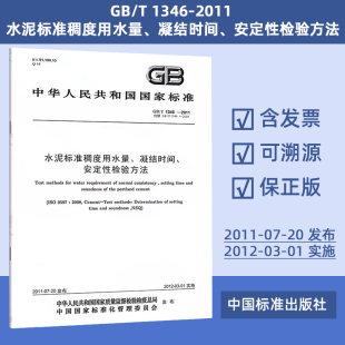 2011 定价56 安定性检验方法 1346 凝结时间 水泥标准稠度用水量 老版