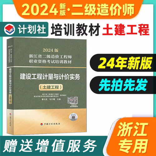 2024年浙江二级造价师教材 建设工程计量与计价实务（土建工程）浙江省专用二造中国计划出版社注册二级造价工程师考试用书