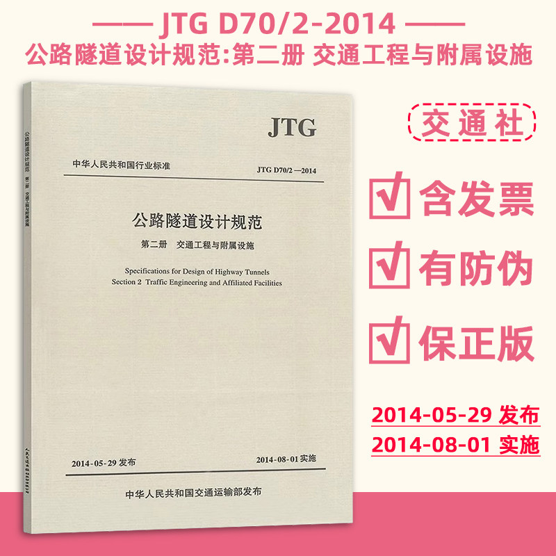正版现货 JTG D70/2-2014 公路隧道设计规范 第二册 交通工程与附属设施 公路交通隧道工程技术标准 现行规范可提供增值税发票