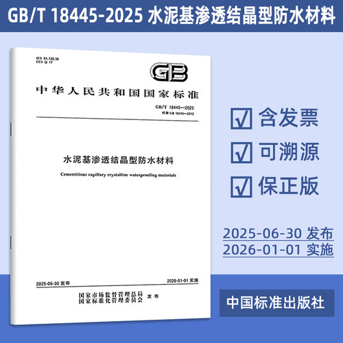 正版现货 GB/T 18445-2025 水泥基渗透结晶型防水材料 代替GB 18445-2012 定价44-
