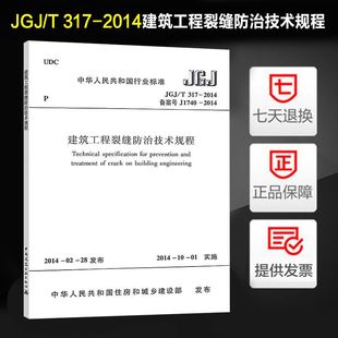 2014 建筑工程裂缝防治技术规程 317 JGJ