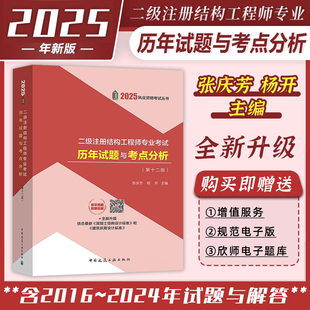 2025年新版二级注册结构工程师专业考试历年试题与考点分析历年真题解析 第十一版 张庆芳含2024年历年真题 中国建筑工业出版社