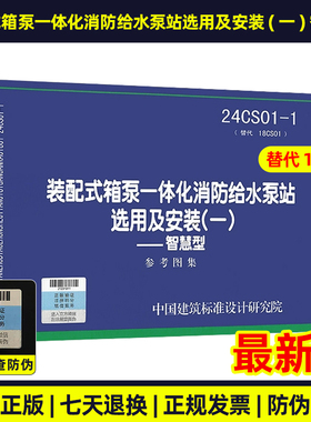 24CS01-1 装配式箱泵一体化消防给水泵站选用及安装（一）——智慧型 参考图集 代替08CS01