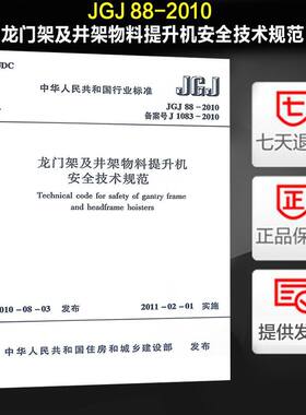 龙门架及井架物料提升机安全技术