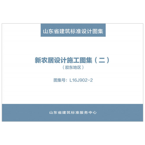 新农居设计施工图集（二）（胶东沿海地区）（2023年12月8日确认继续有效 ）    L16J902-2 d