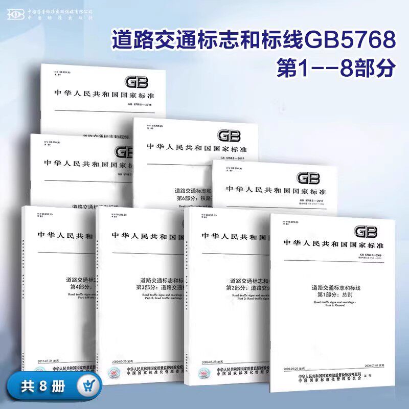 正版现货 GB 5768.1~8 道路交通标志和标线8本套 第1～8部分 GB 5768.1-2025 GB5768.2-2022 道路标志标线标准规范 中国标准出版社