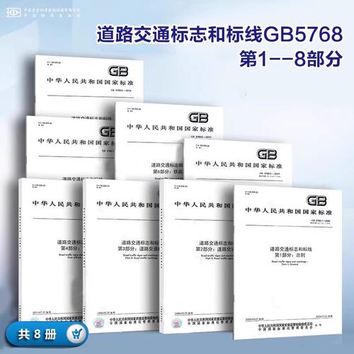正版现货 GB 5768.1~8 道路交通标志和标线8本套 第1～8部分 GB 5768.1-2025 GB5768.2-2022 道路标志标线标准规范 中国标准出版社