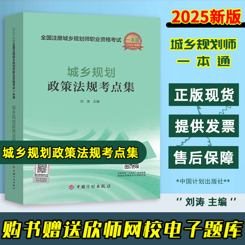 正版现货 城乡规划政策法规考点集 刘涛 主编 2025年版全国注册城乡规划师职业资格考试一本通 中国计划出版社