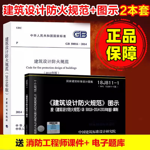 图示+规范两本套 送一级消防工程师考试视频