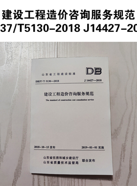 山东省标准 建设工程造价咨询服务规范 DB37/T5130-2018 J14427-2018 省标