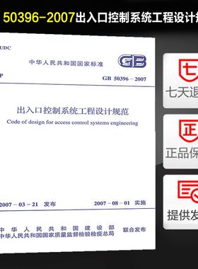 GB 50396-2007 出入口控制系统工程设计规范