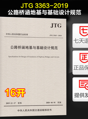 正版现货 JTG 3363-2019 公路桥涵地基与基础设计规范 代替JTG D63-2007 公路桥涵地基与基础设计规范