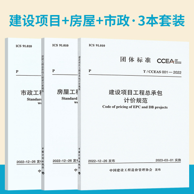 3本套 T/CCEAS 001-2022 建设项目工程总承包计价规范 002-2022 房屋工程总承包工程量计算规范 003-2022市政工程中国计划出版社