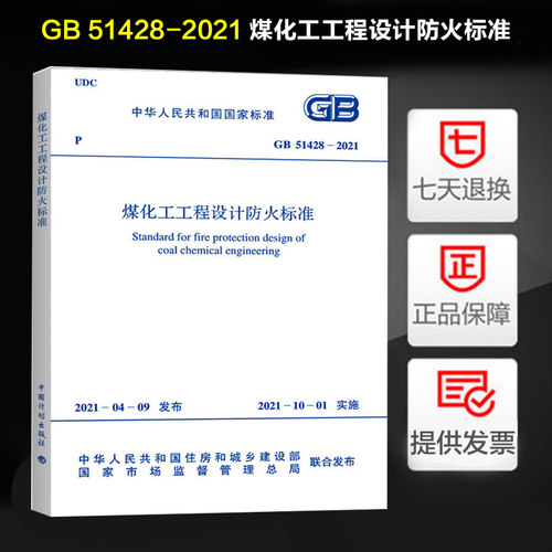 GB 51428-2021 煤化工工程设计防火标准 2021年10月1日实施 中国计划出版社 2021新规范