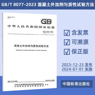 混凝土外加剂匀质性试验方法  GB/T 8077-2023    81-