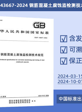 GB/T 43667-2024 钢筋混凝土腐蚀监检测技术规范