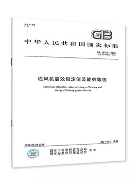 GB 19761-2020 通风机能效限定值及能效等级 29元#