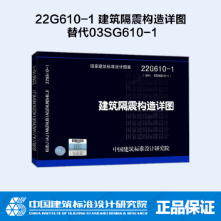 22G610-1 建筑隔震构造详图 替代03SG610-1 国家建筑标准设计图集 结构图集 中国建筑标准设计研究院
