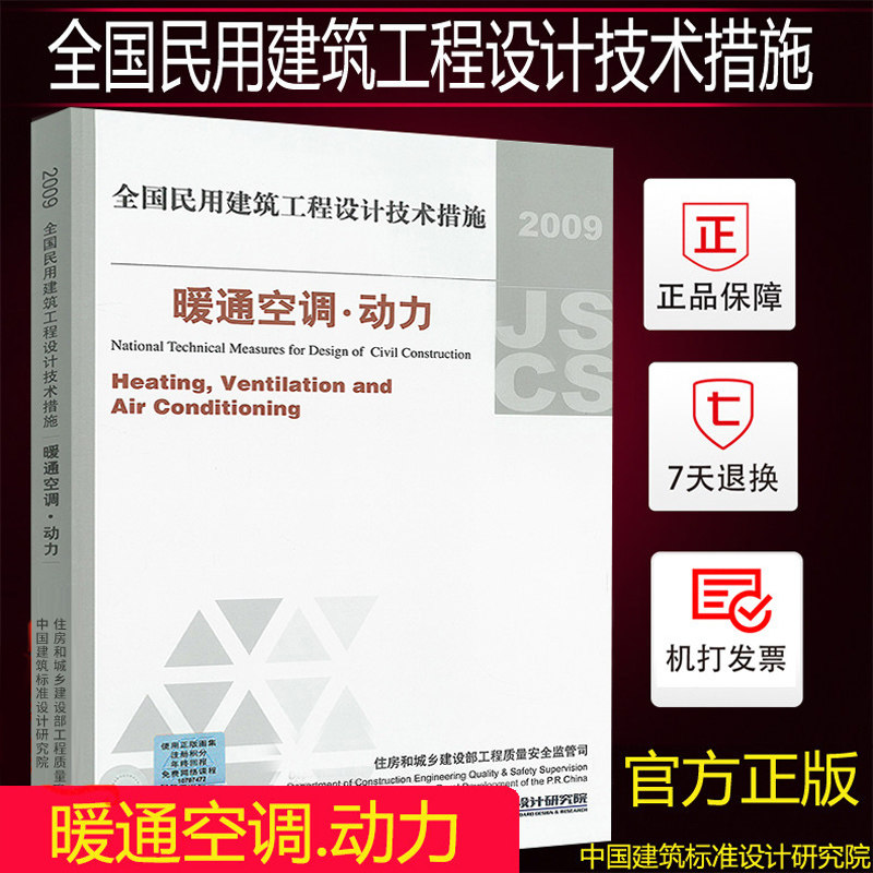 包邮正版 现货发售 2009全国民用建筑工程设计技术措施:暖通空调动力