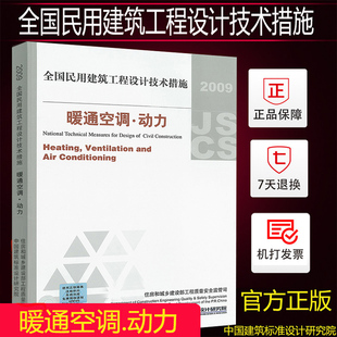 2009全国民用建筑工程设计技术措施 现货发售 正版 暖通空调动力 包邮