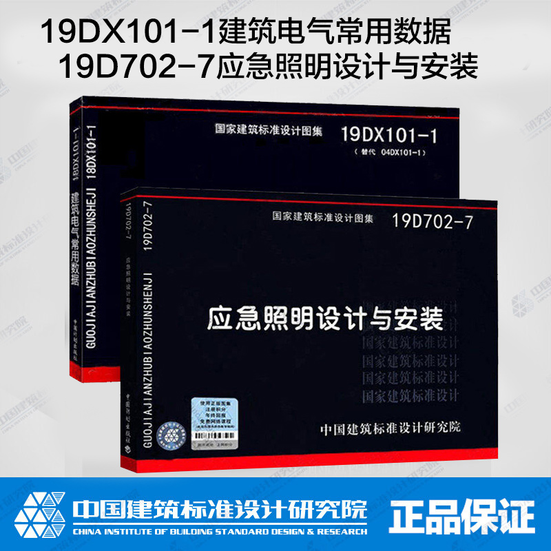 正版 19DX101-1建筑电气常用数据（代替04DX101-1）+19D702-7应急照明设计与安装国标图集国家建筑标准设计研究院全2本