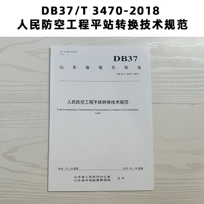 山东标准 DB37/T 3470-2018 人民防空工程平站转换技术规范 Z