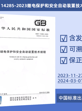 GB/T 14285-2023 继电保护和安全自动装置技术规程 中国标准出版社