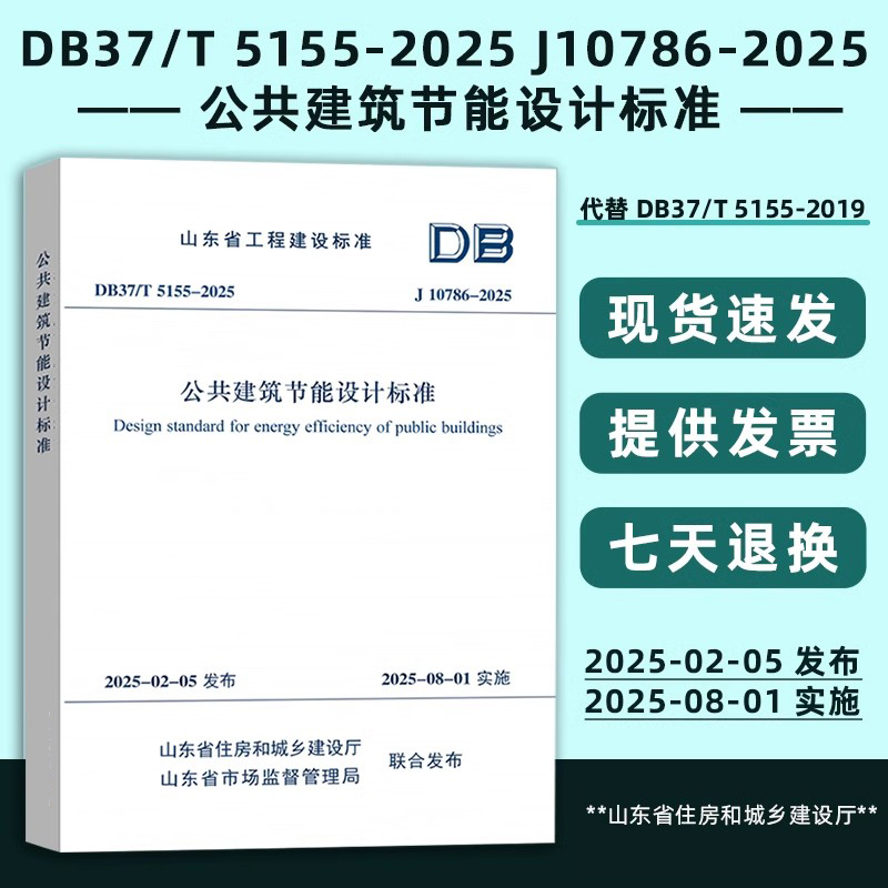 山东省工程建设标准  DB37/T 5155-2025 J10786-2025 公共建筑节能设计标准 代替 DB37/5155-2019  2025年8月1号实施