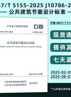 山东省工程建设标准  DB37/T 5155-2025 J10786-2025 公共建筑节能设计标准 代替 DB37/5155-2019  2025年8月1号实施