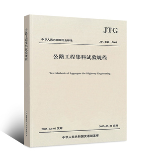E42 公路工程集料规范 2005 社 公路工程试验检测规范 公路工程集料试验规程 公路交通规范 正版 现行规书籍 人民交通出版 JTG