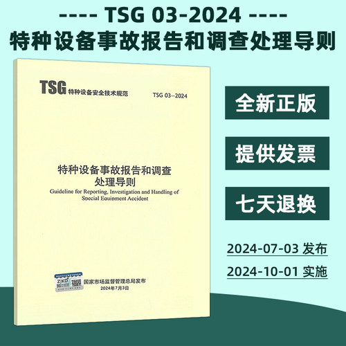正版现货 2024年新版 TSG 03-2024 特种设备事故报告和调查处理导则 代替TSG 03-2015 TSG Z0006-2009