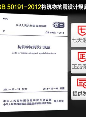 【正版】构筑物抗震设计规范 GB50191-2012