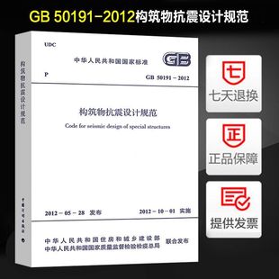 GB50191 构筑物抗震设计规范 2012 正版
