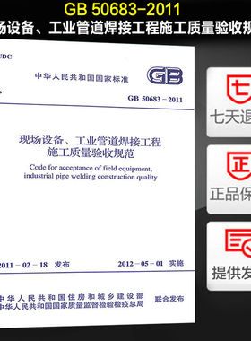 [正版]现场设备、工业管道焊接工程施工质量验收规范 GB50683-2011