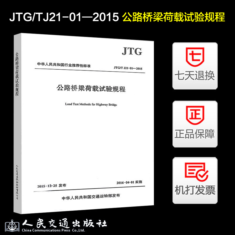 正版现货 JTG/T J21-01-2015 公路桥梁荷载试验规程 公路交通桥荷载规范 现行规范可提供增值税发票