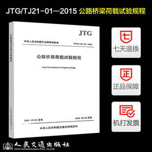 正版现货 JTG/T J21-01-2015 公路桥梁荷载试验规程 公路交通桥荷载规范 现行规范可提供增值税发票