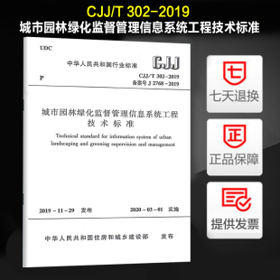 302 城市园林绿化监督管理信息系统工程技术标准 CJJ 2019