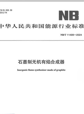 石墨制无机有焰合成器NB/T 11499-2024