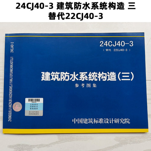 24CJ40-3 建筑防水系统构造 三 替代22CJ40-3