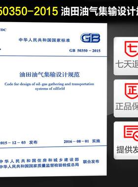 GB 50350-2015 油田油气集输设计规范 正版