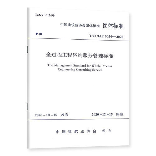 全过程工程咨询服务管理标准T/CCIAT0024-2020