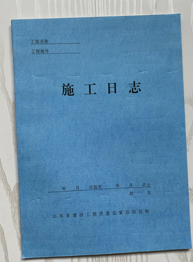 山东省建设工程质量监督总站监制 施工日志 不分行
