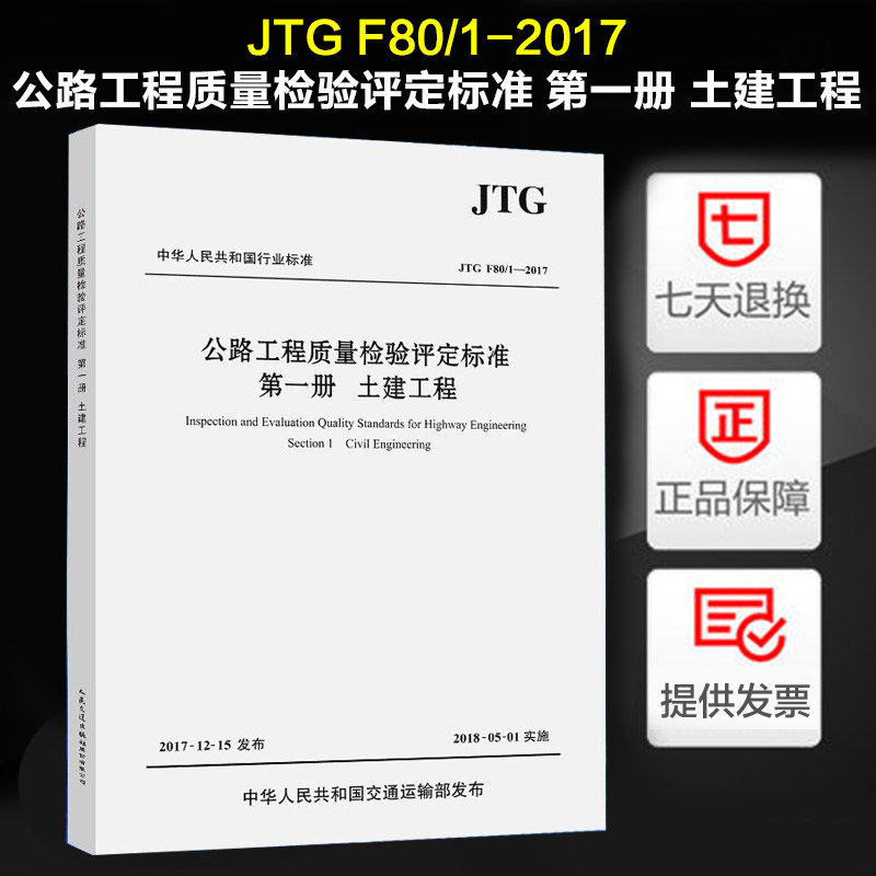 JTG F80/1-2017 公路工程质量检验评定标准 第一册:土建工程 （2018年实施）新公路交通评定标准规范 替代JTG F80/1-2004