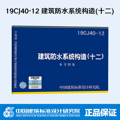19CJ40-12 建筑防水系统构造(十二)