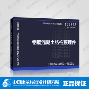 16G362 钢筋混凝土结构预埋件 替代 04G362钢筋混凝土结构预埋件