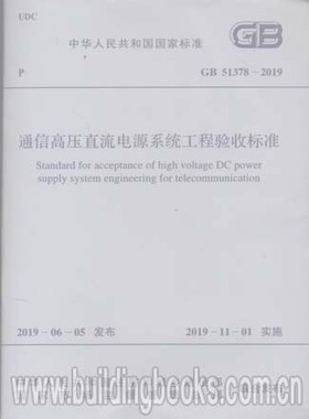 通信高压直流电源系统工程验收标准(GB 51378-2019)
